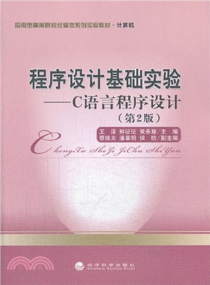 程序設計基礎實驗：C語言程序設計(第2版)（簡體書）