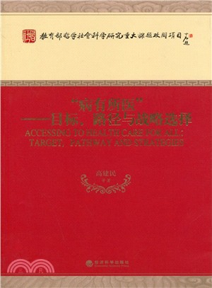 “病有所醫”：目標、路徑與戰略選擇（簡體書）