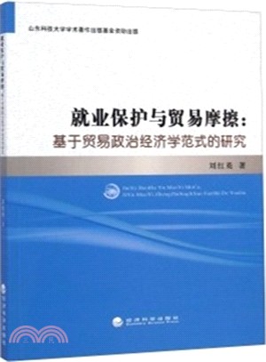 就業保護與貿易摩擦：基於貿易政治經濟學範式的研究（簡體書）