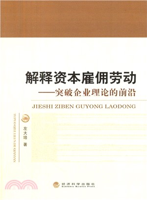 解釋資本雇傭勞動：突破企業理論的前沿（簡體書）