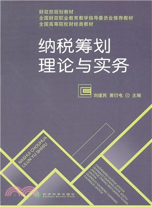 納稅籌畫理論與實務（簡體書）