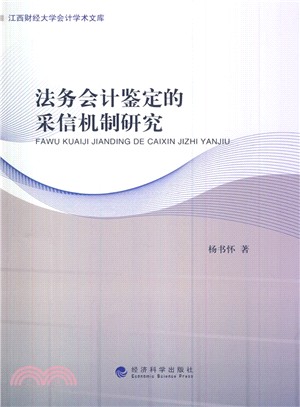 法務會計鑒定的採信機制研究（簡體書）