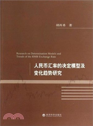 人民幣匯率的決定模型及變化趨勢研究（簡體書）