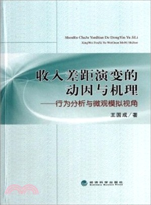 收入差距演變的動因與機理：行為分析與微觀模擬視角（簡體書）