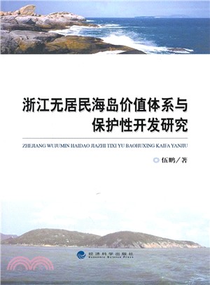 浙江無居民海島價值體系與保護性開發研究（簡體書）