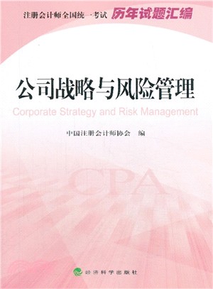 公司戰略與風險管理(歷年試題彙編)（簡體書）