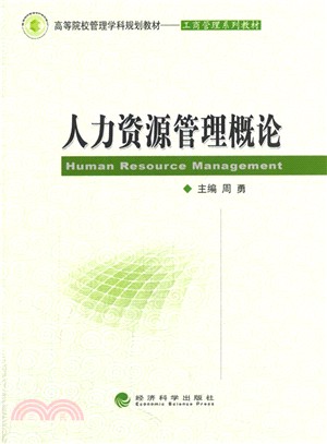 人力資源管理概論（簡體書）