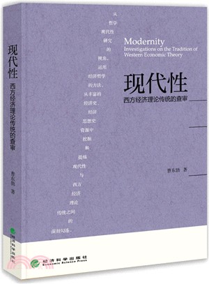 現代性：西方經濟理論傳統的查審（簡體書）