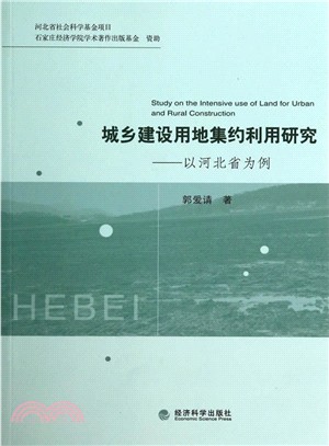 城鄉建設用地集約利用研究：以河北省為例（簡體書）