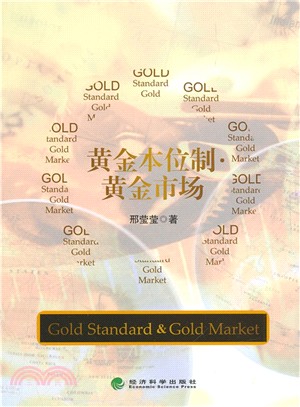 黃金本位制‧黃金市場（簡體書）