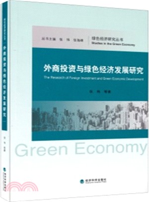 外商投資與綠色經濟發展研究（簡體書）