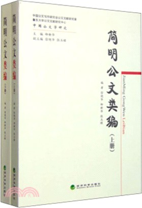 簡明公文類編(全二冊)（簡體書）