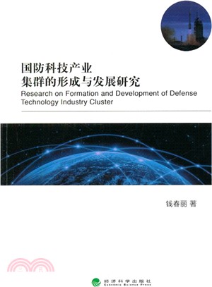 國防科技產業集群的形成與發展研究（簡體書）
