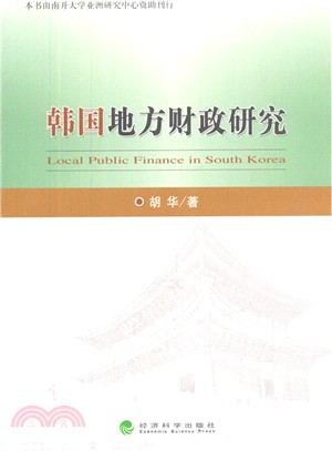 韓國地方財政研究（簡體書）