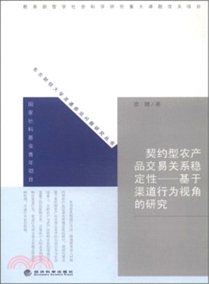 契約型農產品交易關係穩定性：基於管道行為視角的研究（簡體書）