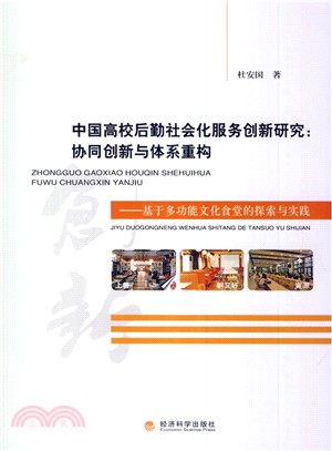 中國高校後勤社會化服務創新研究：協同創新與體系重構‧基於多功能文化食堂的探索與實踐（簡體書）