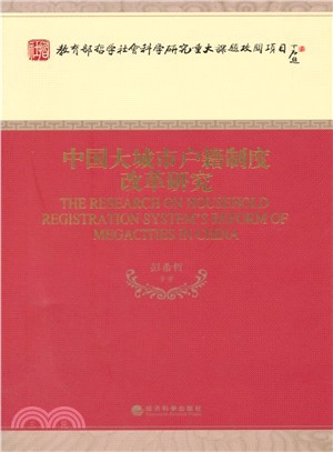 中國大城市戶籍制度改革研究（簡體書）