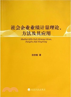 社會企業業績計量理論、方法及其應用（簡體書）