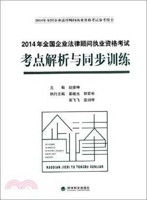 2014年全國企業法律顧問執業資格考試考點解析與同步訓練（簡體書）