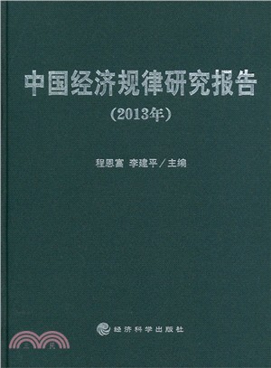 中國經濟規律研究報告(2013年)（簡體書）