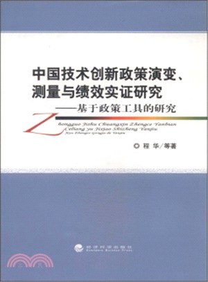 中國技術創新政策演變‧測量與績效實證研究：基於政策工具的研究（簡體書）