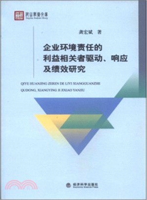 企業環境責任的利益相關者驅動‧回應及績效研究（簡體書）