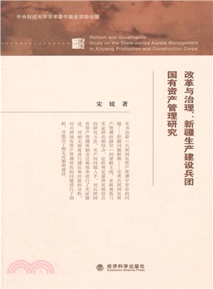 改革與治理：新疆生產建設兵團國有資產管理研究（簡體書）