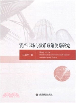 資產市場與貨幣政策關係研究（簡體書）