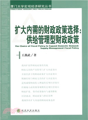 擴大內需的財政政策選擇：供給管理型財政政策（簡體書）