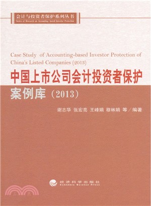 中國上市公司會計投資者保護案例庫（簡體書）