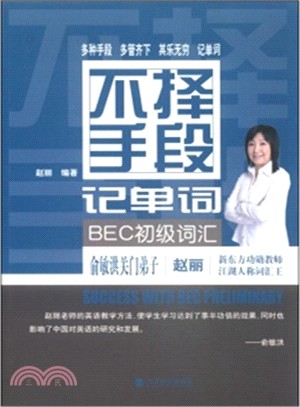 不擇手段記單詞：BEC初級詞彙（簡體書）