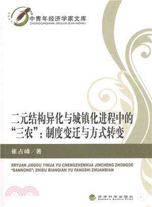 二元結構異化與城鎮化進程中的“三農”：制度變遷與方式轉變（簡體書）