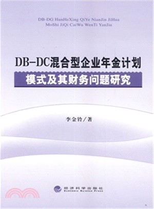 DB-DC混合型企業年金計畫模式及其財務問題研究（簡體書）