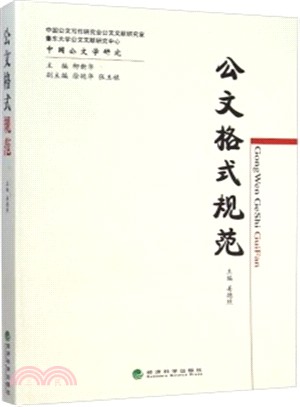 公文格式規範（簡體書）