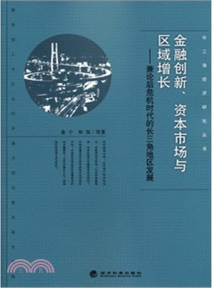 金融創新、資本市場與區域增長（簡體書）