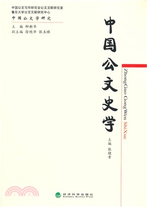 中國公文史學（簡體書）