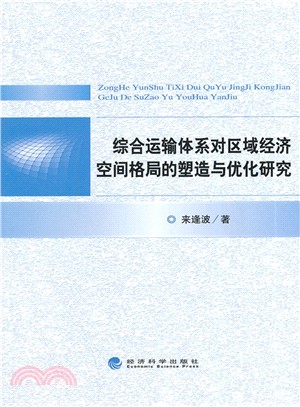 綜合運輸體系對區域經濟空間格局的塑造與優化研究（簡體書）