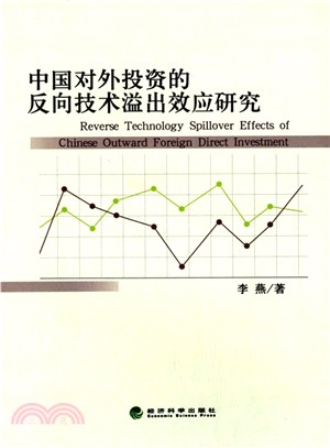 中國對外投資的反向技術溢出效應研究（簡體書）