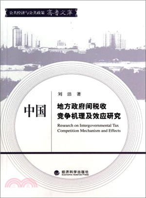 中國地方政府間稅收競爭機理及效應研究（簡體書）