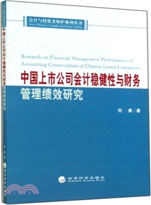 中國上市公司會計穩健性與財務管理績效研究（簡體書）