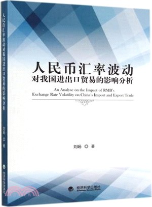 人民幣匯率波動對我國進出口貿易的影響分析（簡體書）