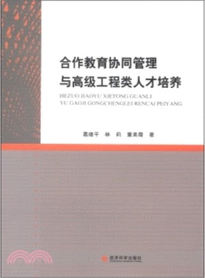 合作教育協同管理與高級工程類人才培養（簡體書）