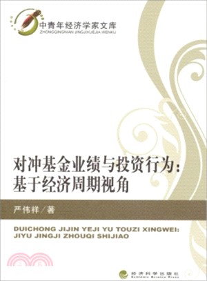 對沖基金業績與投資行為：基於經濟週期視角（簡體書）