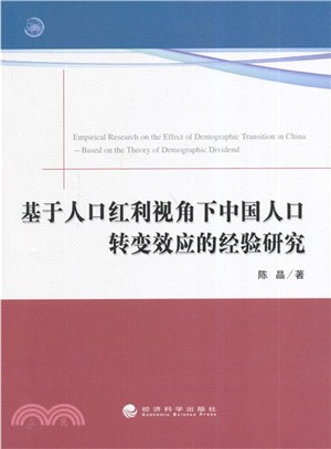 基於人口紅利視角下中國人口轉變效應的經驗研究（簡體書）