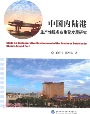 中國內陸港生產性服務業集聚發展研究（簡體書）