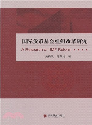 國際貨幣基金組織改革研究（簡體書）