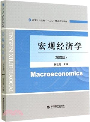 宏觀經濟學(第4版)（簡體書）