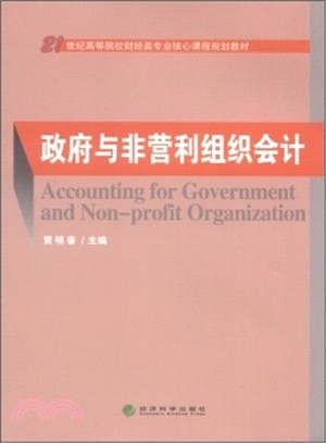 政府與非營利組織會計（簡體書）