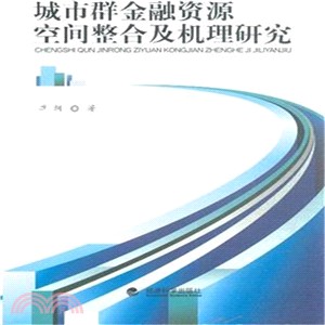 城市群金融資源空間整合及機理研究（簡體書）