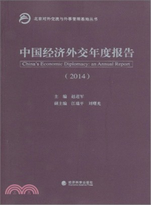 中國經濟外交年度報告2014（簡體書）